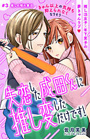 失恋した成田くんに推し変しただけです！　分冊版（３）