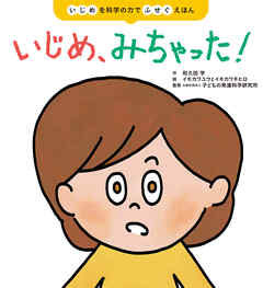 いじめを科学の力でふせぐえほん いじめ、みちゃった！