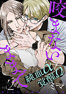 咬まないままでvol.02