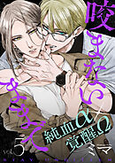 咬まないままで vol.5