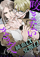 咬まないままで vol.6