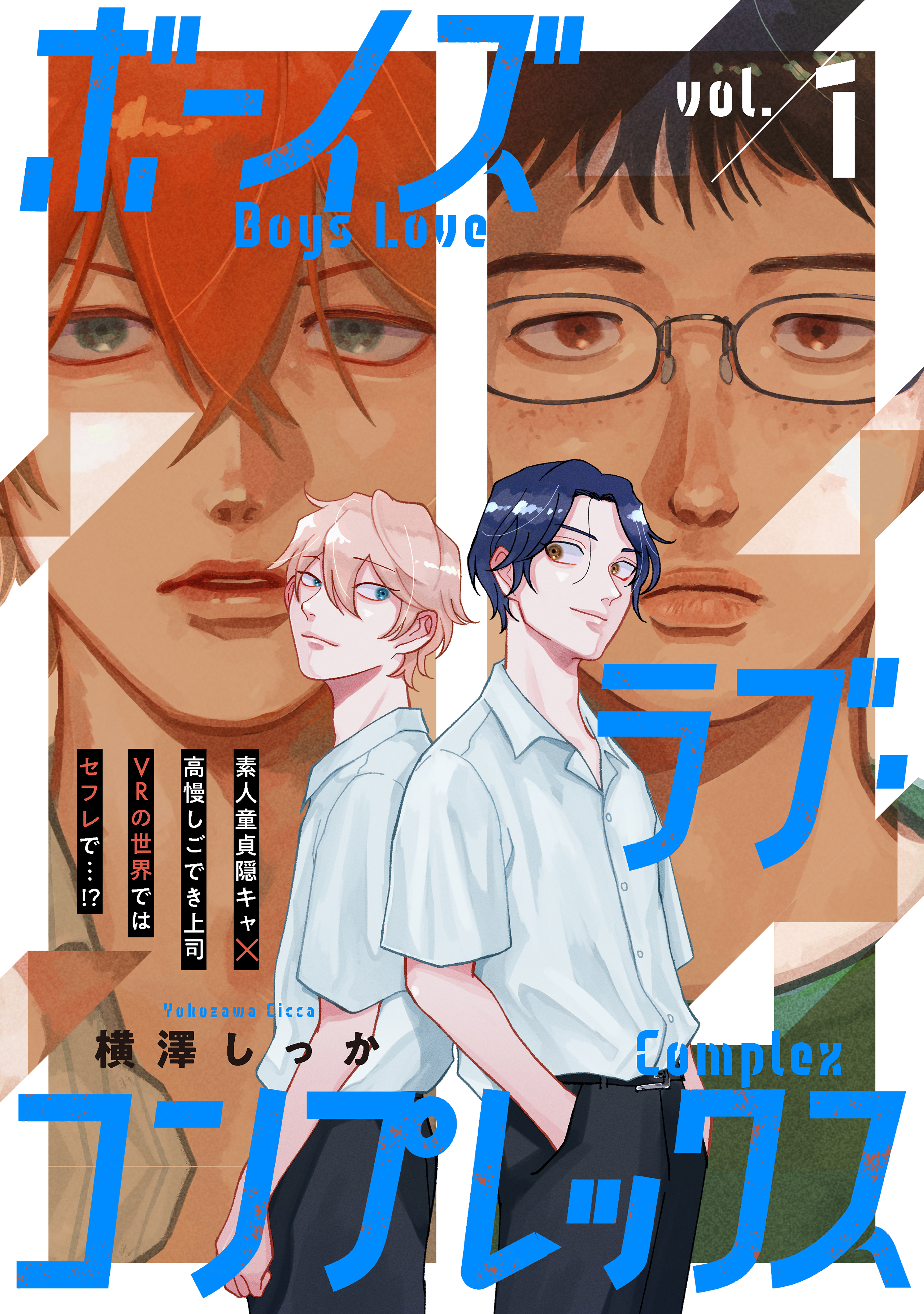 ボーイズラブ・コンプレックスvol.1 - 横澤しっか/Canelé編集部 - 電子