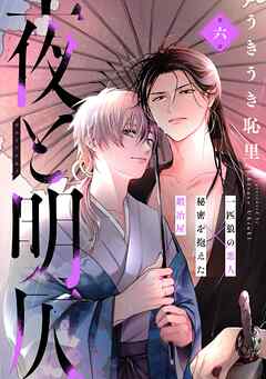 夜と明仄 第六話