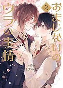 おまじないのウラの事情 vol.2