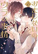 おまじないのウラの事情 vol.5