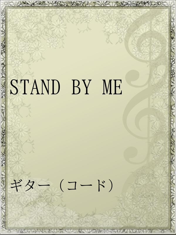Stand By Me 漫画 無料試し読みなら 電子書籍ストア ブックライブ