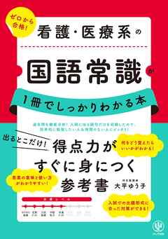 看護・医療系の国語常識が１冊でしっかりわかる本
