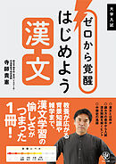 ゼロから覚醒 はじめよう漢文