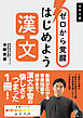 ゼロから覚醒 はじめよう漢文