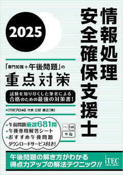 2025　情報処理安全確保支援士「専門知識+午後問題」の重点対策