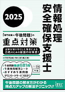 2025　情報処理安全確保支援士「専門知識+午後問題」の重点対策