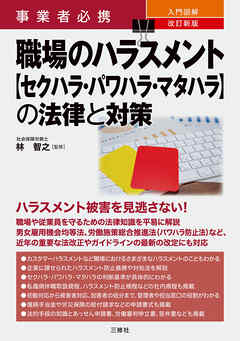事業者必携 改訂新版 入門図解 職場のハラスメント【セクハラ・パワハラ・マタハラ】の法律と対策