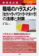 事業者必携 改訂新版 入門図解 職場のハラスメント【セクハラ・パワハラ・マタハラ】の法律と対策