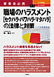 事業者必携 改訂新版 入門図解 職場のハラスメント【セクハラ・パワハラ・マタハラ】の法律と対策