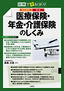 改訂新版 図解で早わかり 最新 医療保険・年金・介護保険のしくみ