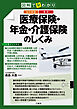 改訂新版 図解で早わかり 最新 医療保険・年金・介護保険のしくみ