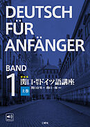 新装版　関口・初等ドイツ語講座　上巻