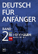 新装版　関口・初等ドイツ語講座　中巻