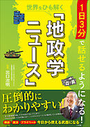 １日３分で話せるようになる！世界をひも解く「地政学ニュース」