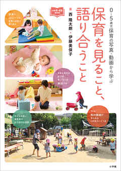 保育を見ること、語り合うこと　～０～５歳児保育の写真・動画から学ぶ～