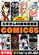 ニチブン65周年特別版 COMIC65