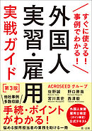 すぐに使える！事例でわかる！外国人実習・雇用実戦ガイド　第３版