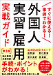 すぐに使える！事例でわかる！外国人実習・雇用実戦ガイド　第３版