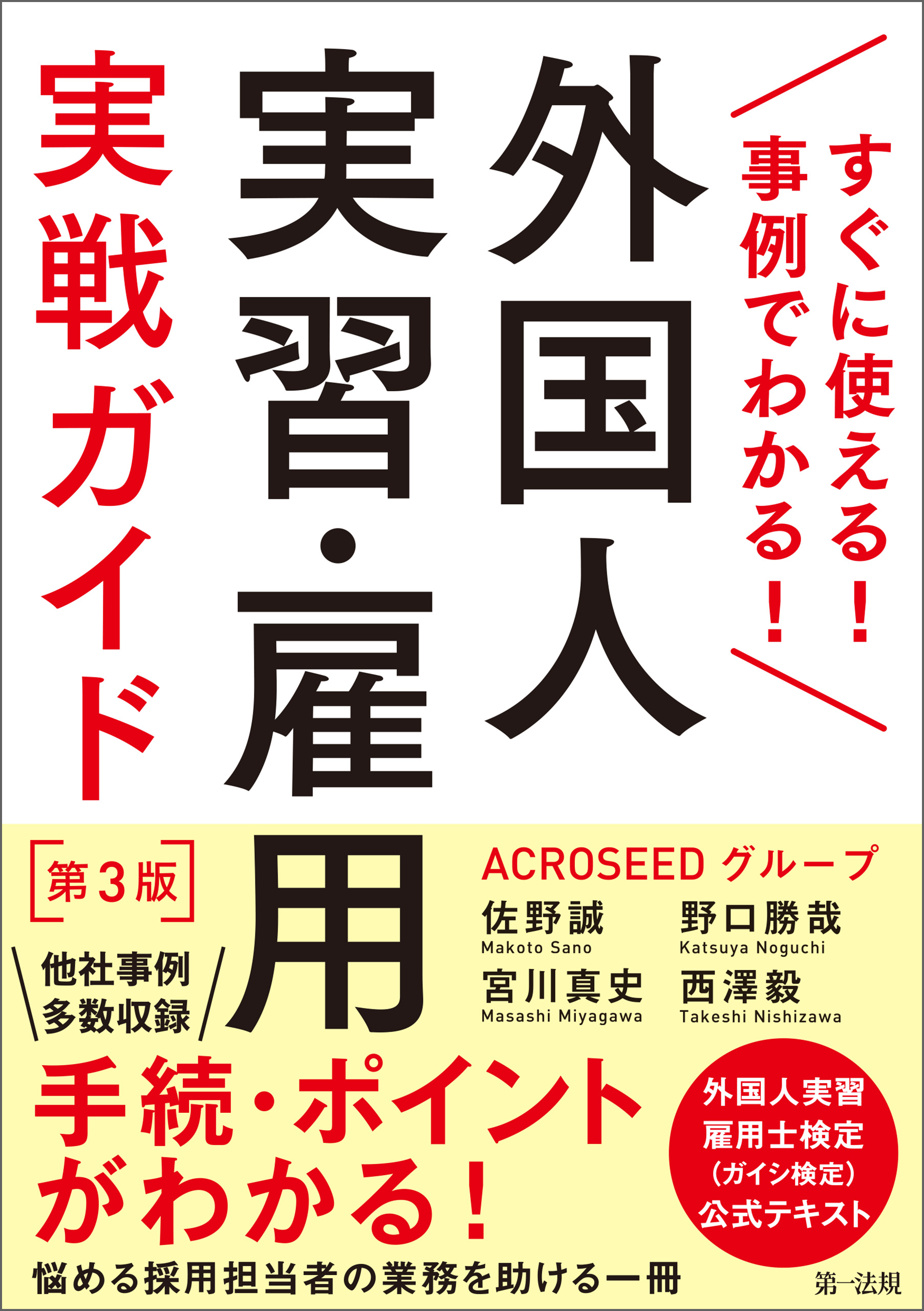 すぐに使える！事例でわかる！外国人実習・雇用実戦ガイド 第３版 - 佐野誠/宮川真史 - ビジネス・実用書・無料試し読みなら、電子書籍・コミックストア  ブックライブ