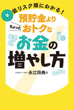 低リスク順にわかる！預貯金よりちょっとおトクなお金の増やし方