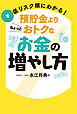 低リスク順にわかる！預貯金よりちょっとおトクなお金の増やし方