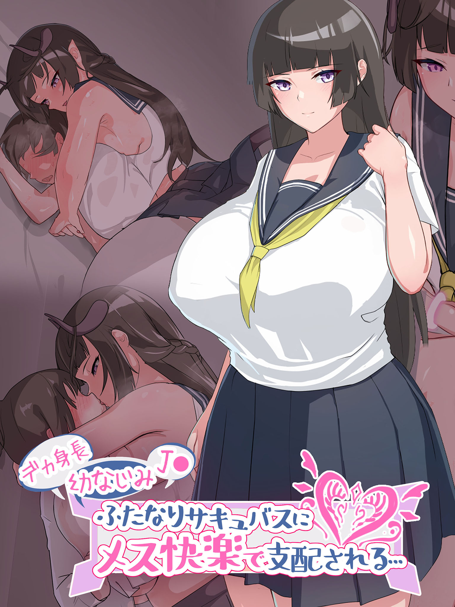 デカ身長幼なじみJ○ふたなりサキュバスにメス快楽で支配される… - 生徒えだはSandy Candy -  アダルトマンガ・無料試し読みなら、電子書籍・コミックストア ブックライブ