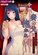 今夜、妻が父に抱かれます… ～肉親に汚される最愛の人のカラダ～ モザイク版