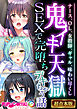 鬼イキ天獄SEXで完堕ちデキちゃう話 ～ナース、OL、女教師、ギャル、味わい尽くし～【超合本シリーズ】