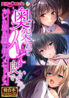奥突かれてイっても良いですか？ ～カレの居ぬ間に生ハメセックス～【極合本シリーズ】