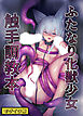 ふたなり化獣少女 触手調教本 モザイク版