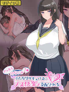 デカ身長幼なじみJ●ふたなりサキュバスにメス快楽で支配される…  モザイク版