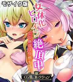 女体化ヒロイン絶頂中 ～女の身体は快感すぎる～【CG集コレクション】 モザイク版