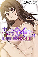 夫公認で不倫してます ～絶倫妻のSEX報告～ モザイク版