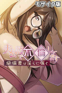 夫公認で不倫してます ～絶倫妻は淫らに喘ぐ～ モザイク版