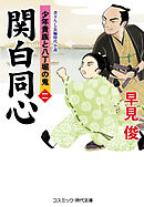 関白同心【二】少年貴族と八丁堀の鬼