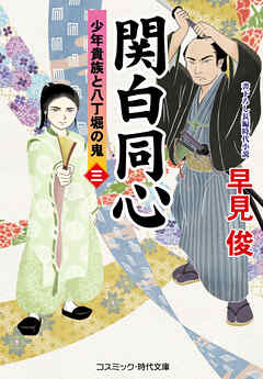関白同心【三】少年貴族と八丁堀の鬼