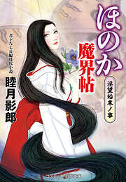 睦月影郎の作品一覧 - 漫画・ラノベ（小説）・無料試し読みなら