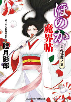 ほのか魔界帖 同心淫躍ノ事