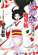 ほのか魔界帖 同心淫躍ノ事