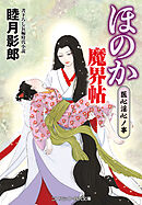 ほのか魔界帖 医心淫心ノ事