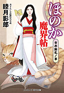 ほのか魔界帖 市井動乱ノ事