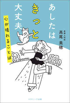 あしたはきっと大丈夫 心が晴れることば