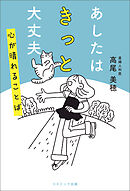 あしたはきっと大丈夫 心が晴れることば