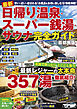 最新 日帰り温泉・スーパー銭湯・サウナ 完全ガイド首都圏版