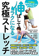 伸ばしてラクになる究極ストレッチ